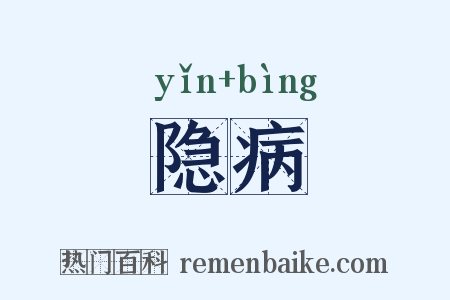 隐病是什么意思的图片